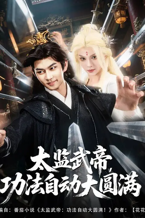 《太监武帝功法自动大圆满》封面
