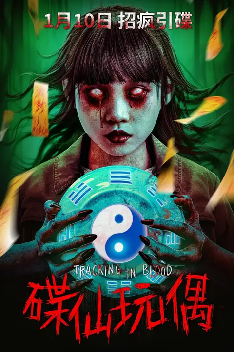 《碟仙玩偶》封面