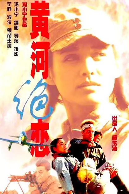《黄河绝恋》封面