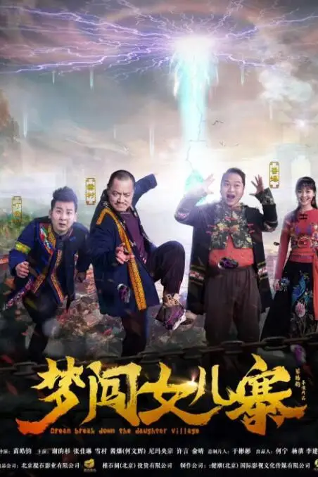《梦闯女儿寨》封面