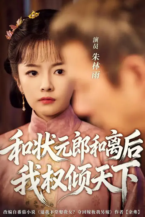 《和状元郎和离后我权倾天下》封面