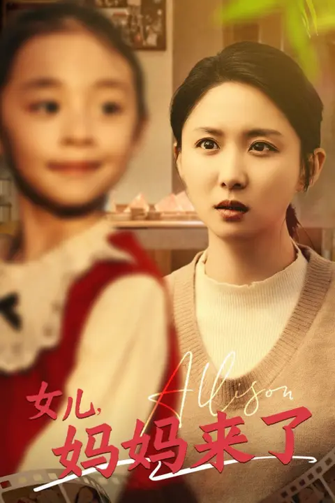 《女儿妈妈来了》封面
