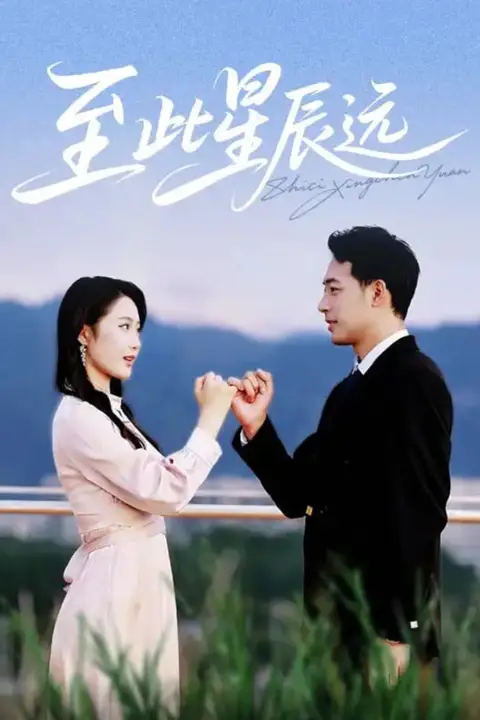 《至此星辰远》封面