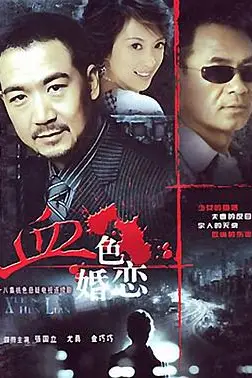 《血色婚恋》封面
