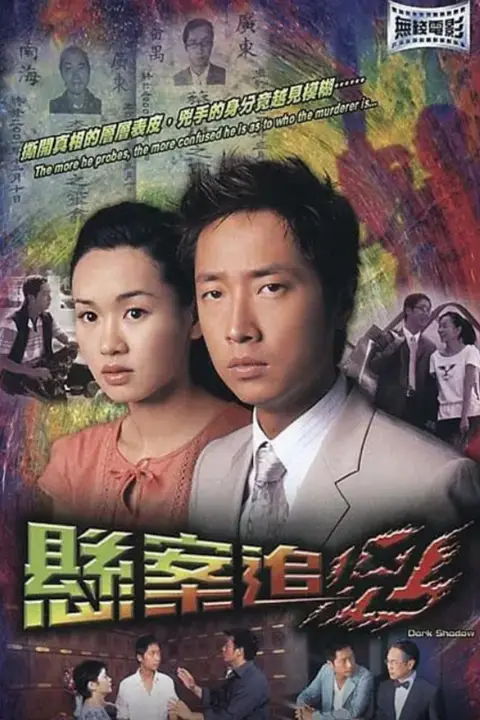 《悬案追凶》封面