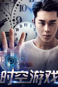 《时空游戏》封面