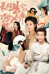 《最强县令从攻略女帝开始》封面
