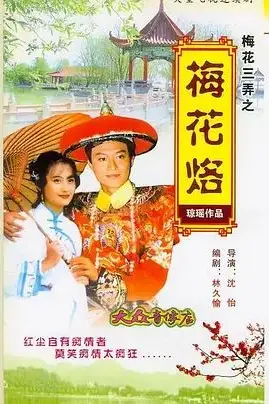 《梅花三弄之梅花烙》封面