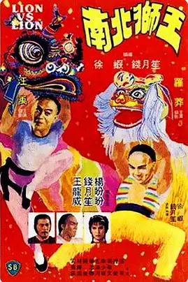 《南北狮王(国语版)》封面