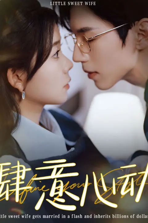 《肆意心动》封面