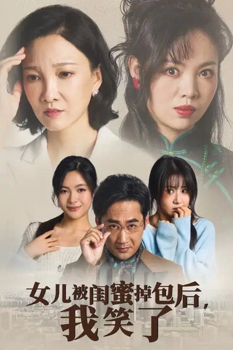 《女儿被闺蜜掉包后我笑了》封面