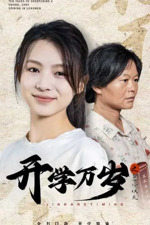 《开学万岁之零分状元》封面