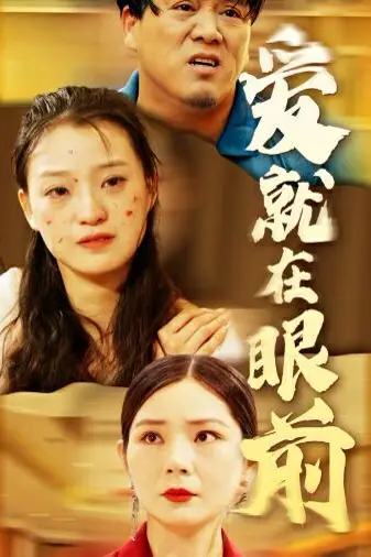 《新爱就在眼前》封面