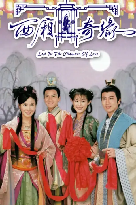 《西厢奇缘》封面