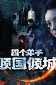 《四个弟子倾国倾城》封面