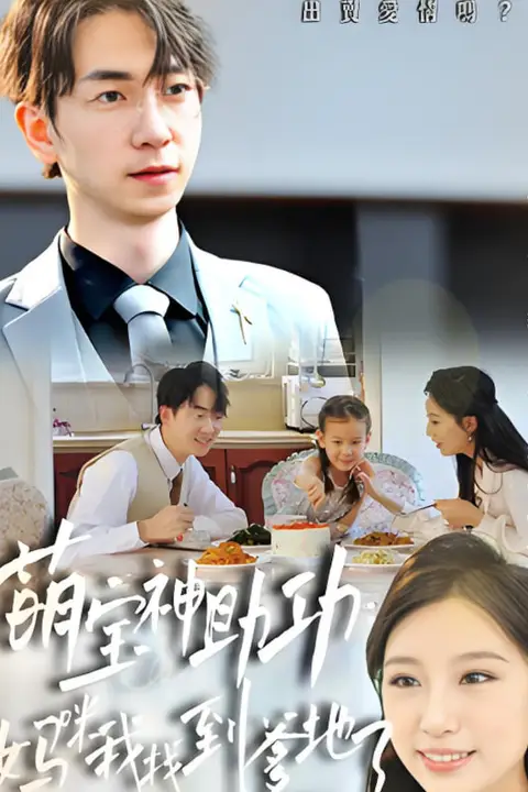 《萌宝神助攻:妈咪我找到爹地了》封面