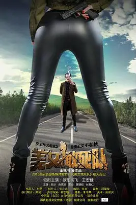 《美女敢死队》封面