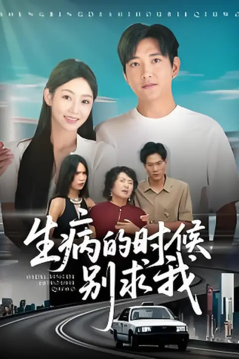 《病的时候别求我》封面