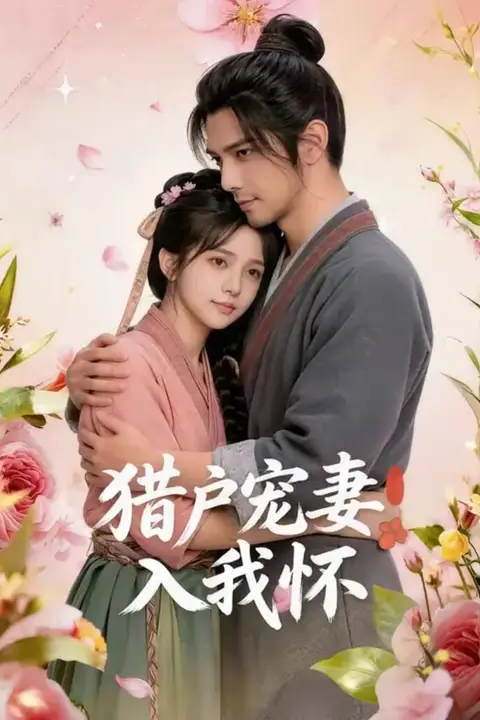 《猎户宠妻入我怀》封面