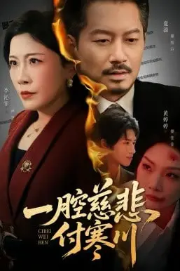 《一腔慈悲付寒川》封面