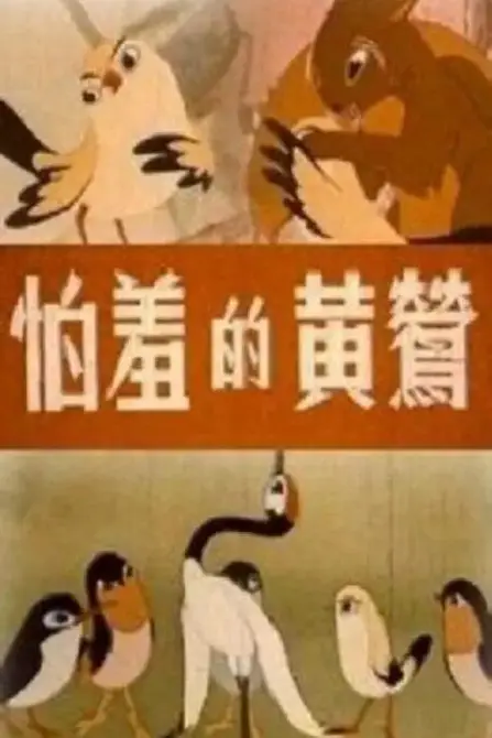 《怕羞的黄莺》封面