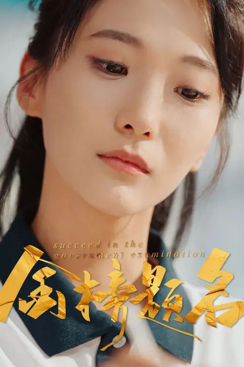 《金榜题名》封面