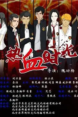 《热血时光》封面