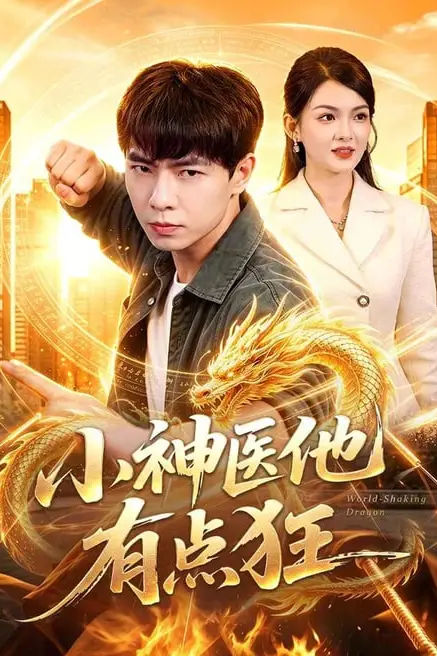 《小神医他有点狂》封面