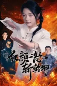 《红颜一怒斩乾坤》封面
