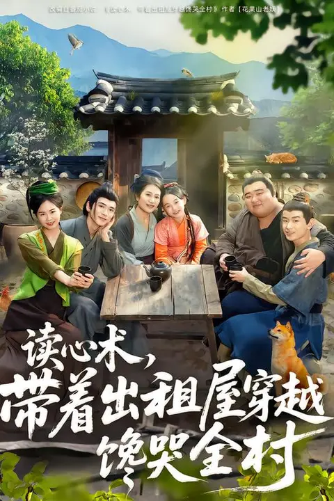 《读心术，带着出租屋穿越馋哭全村》封面