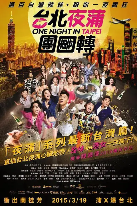 《台北夜蒲团团转》封面