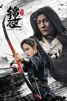 《锦衣卫之炼火记》封面