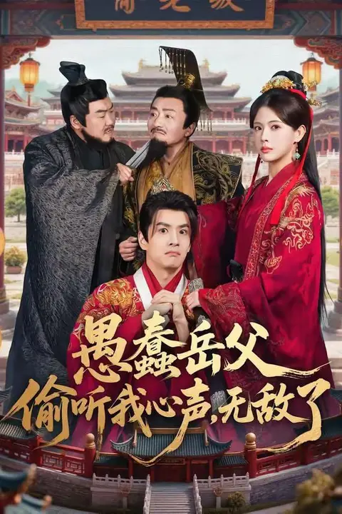 《愚蠢岳父偷听我心声,无敌了》封面
