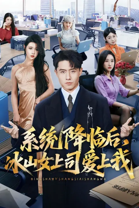 《系统降临后,冰山女上司爱上我》封面