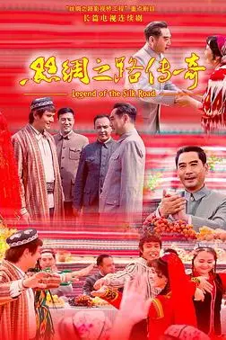《丝绸之路传奇》封面