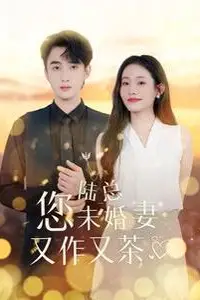 《陆总您未婚妻又作又茶》封面