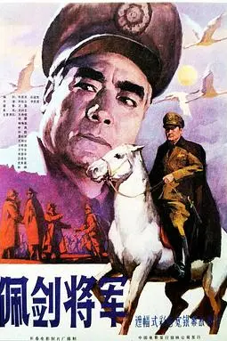 《佩剑将军》封面