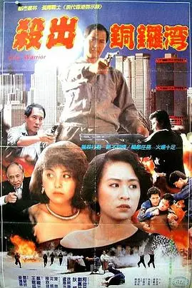 《杀出香港》封面