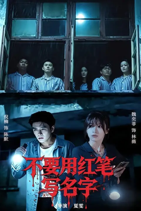 《不要用红笔写名字》封面
