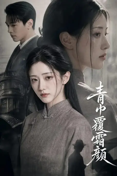 《青巾覆霜颜》封面