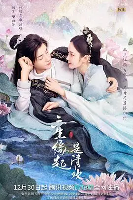 《三生缘起是清欢》封面