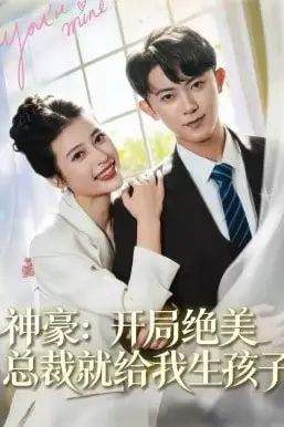 《神豪：开局绝美总裁就给我生孩子》封面