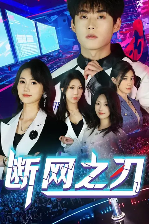 《断网之刃》封面