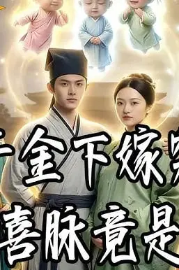 《富家千金下嫁穷书生新婚喜脉竟是三胎》封面