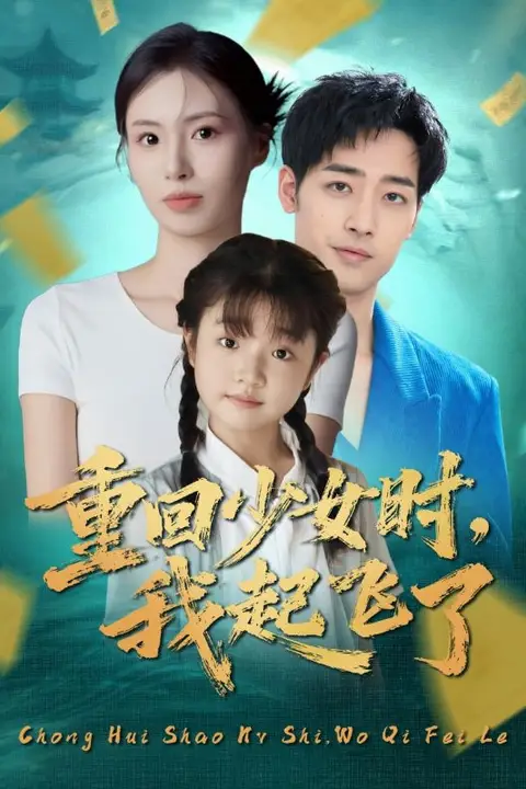 《重回少女时我起飞了》封面