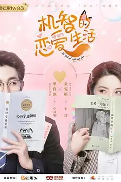 《机智的恋爱生活》封面