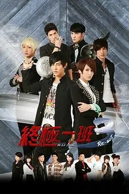 《终极一班3》封面