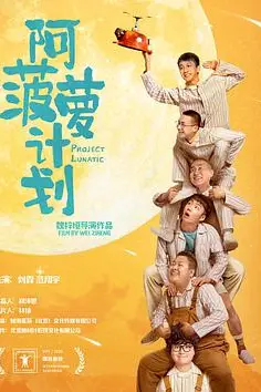 《阿菠萝计划》封面