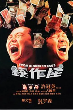 《钱作怪》封面
