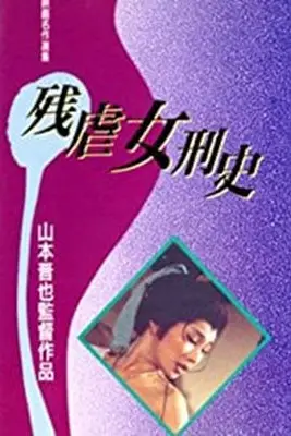 《残酷女高生性私刑》封面